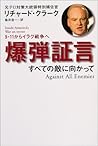 爆弾証言 すべての敵に向かって