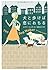 犬と歩けば恋におちる by Leslie Schnur