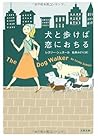 犬と歩けば恋におちる (文春文庫) 犬と歩けば恋におちる (文春文庫)