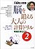 脳を鍛える大人の計算ドリル―単純計算60日〈2〉