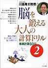 脳を鍛える大人の計算ドリル―単純計算60日〈2〉