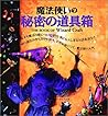 魔法使いの秘密の道具箱 (Gihyo Merlin books) 魔法使いの秘密の道具箱 (Gihyo Merlin books)