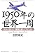 1950年の世界一周―知られざる日本人使節団派遣の大プ...