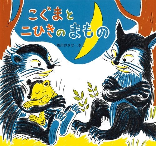 こぐまと二ひきのまもの (絵本・ともだちあつまれ)