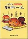 こげぱん 毎日ボケーっと。―やさぐれマンガ