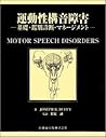 運動性構音障害基礎・鑑別診断・マネージメント