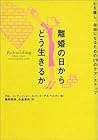 離婚の日からどう生きるか―心を癒し、自由になるための19のケア・ステップ 離婚の日からどう生きるか―心を癒し、自由になるための19のケア・ステップ