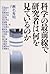科学の最前線で研究者は何を見ているのか