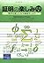 証明の楽しみ 応用編―数学を使いこなす練習をしよう