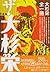愛蔵版 ザ・大杉栄―大杉栄全一冊