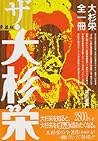愛蔵版 ザ・大杉栄―大杉栄全一冊 愛蔵版 ザ・大杉栄―大杉栄全一冊