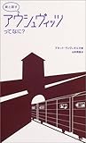 娘と話すアウシュヴィッツってなに?