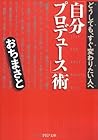 「自分プロデュース」術―どうしても、すぐ変わりたい人へ (PHP文庫)