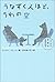 うなずく人ほど、うわの空―しぐさで本音があばかれる by Peter Collett