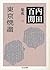 内田百けん集成22 東京焼盡