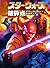 スター・ウォーズ破砕点 上巻 (LUCAS BOOKS)