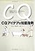 CQ アイデアの知能指数 発想が次々に生まれる人、何も思いつかない人