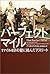 パーフェクトマイル―1マイル4分の壁に挑んだアスリート
