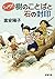 シノダ! 樹のことばと石の封印 (新潮文庫)