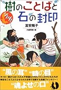 シノダ! 樹のことばと石の封印