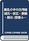 動乱の中の白河結城氏―宗広・親朝・親光 (歴春ふくしま文庫)