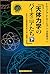 天体力学のパイオニアたち―カオスと安定性をめぐる人物史〈下〉 (シュプリンガー数学クラブ)