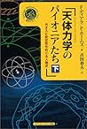 天体力学のパイオニアたち―カオスと安定性をめぐる人物史〈下〉 (シュプリンガー数学クラブ)