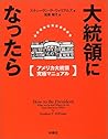 大統領になったら―アメリカ大統領究極マニュアル