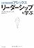 駆け出しマネジャー アレックス リーダーシップを学ぶ