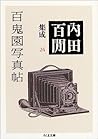 内田百(けん)集成24 百鬼園写真帖 (ちくま文庫) 内田百(けん)集成24 百鬼園写真帖 (ちくま文庫)