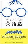マーク・ピーターセン英語塾