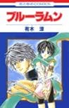 ブルーラムン (花とゆめCOMICS) ブルーラムン (花とゆめCOMICS)