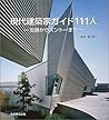 現代建築家ガイド111人―安藤からズントーまで