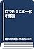 女であること―宮本輝論