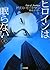 ヒロインは眠らない〈上〉 (二見文庫―ザ・ミステリ・コレクション)