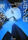 ヒロインは眠らない〈上〉 (二見文庫―ザ・ミステリ・コレクション)