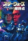 スター・ウォーズ 破砕点〈下巻〉 (ソニー・マガジンズ文庫―Lucas books) スター・ウォーズ 破砕点〈下巻〉 (ソニー・マガジンズ文庫―Lucas books)