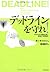 デッドラインを守れ! 組織の絶対絶命を救う、究極の時間戦術