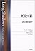 歴史の影―恥辱と贖罪の場所で