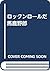 ロックンロールだ馬鹿野郎