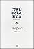 「できる」子どもの育て方