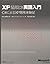 XP Extreme Programming practice Introduction (2004) ISBN: 4891004436 [Japanese Import]