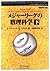 メジャーリーグの数理科学〈下〉