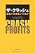 ザ・クラッシュ―暴落から資産をどう守るか