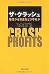 ザ・クラッシュ―暴落から資産をどう守るか
