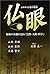 仏眼(ぶつげん)―よみがえる金口直説 昭和の名僧が語る「自然・人間・科学」 by Omori Sogen