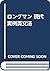 ロングマン 現代実例英文法