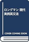 ロングマン 現代実例英文法 ロングマン 現代実例英文法