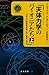 天体力学のパイオニアたち 上(クラブ14巻) (シュプ...