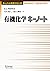 有機化学キーノート (キーノート化学シリーズ)